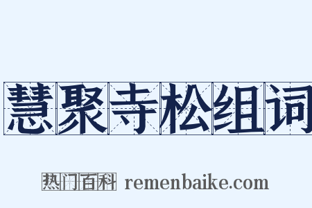慧聚寺松组词是什么意思的图片